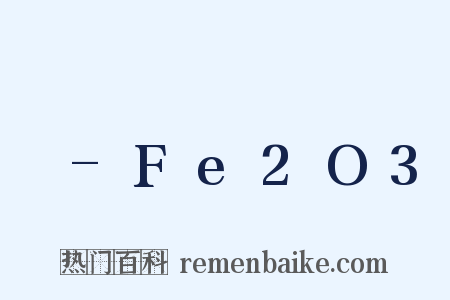 γ-Fe2O3是什么意思的图片